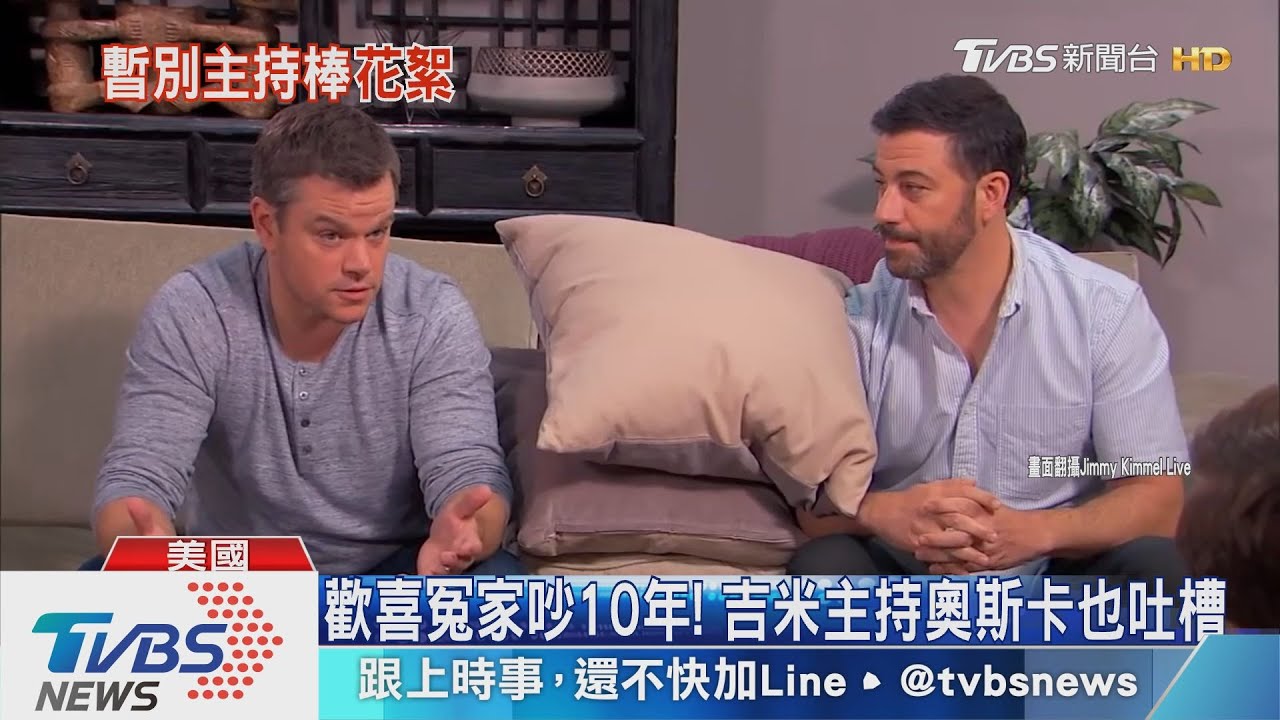 吉米金摩暫別主持棒 麥特戴蒙亂入鬥嘴