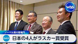 Download lagu 日本の4人がラスカー賞受賞 ノーベル賞の登竜門【WBS】 mp3 Download lagu 日本の4人がラスカー賞受賞 ノーベル賞の登竜門【WBS】 mp3