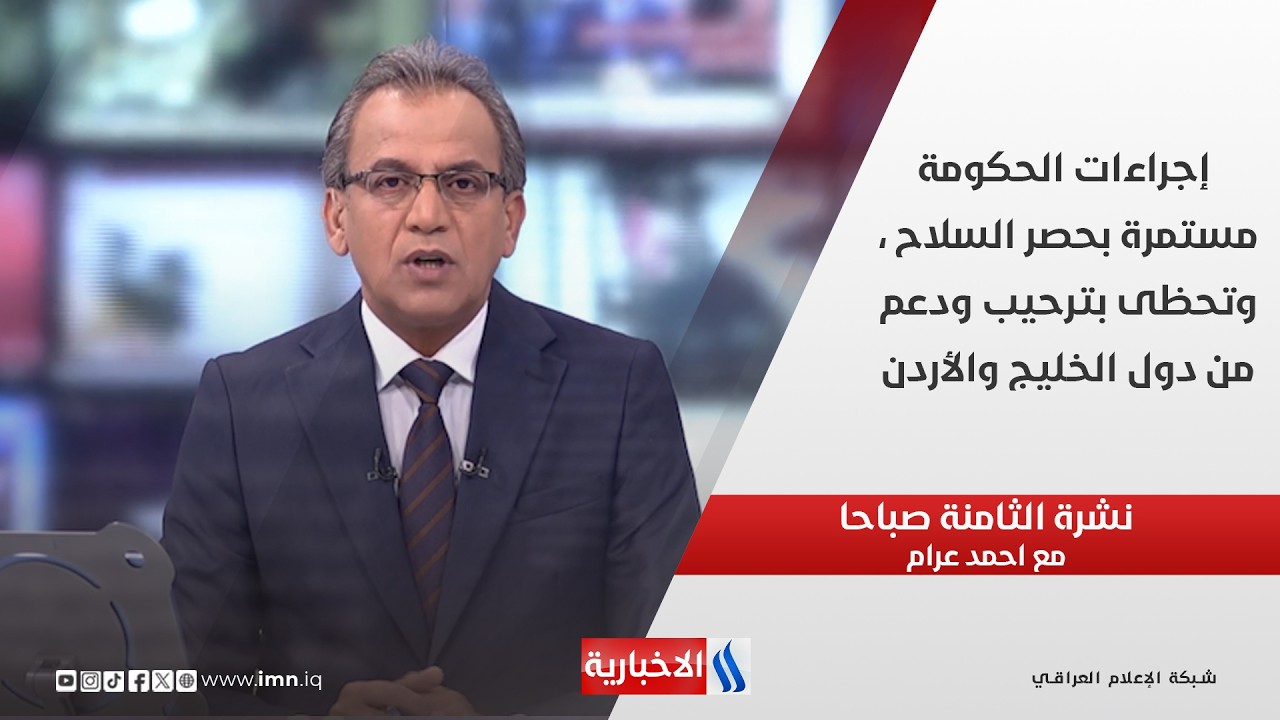 فيديو | إجراءات الحكومة مستمرة بحصر السلاح ، وتحظى بترحيب ودعم من دول الخليج والأردن في نشرة الـ 8