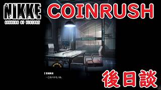【メガニケ】 イベントストーリー COINRUSH SHOWDOWN 後日談を実況 警備隊長の末路・・。 【勝利の女神NIKKE】