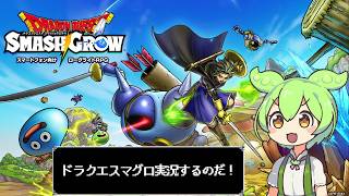 【ドラクエスマグロ ずんだもん実況】 スマグロ実況はじめるのだ！