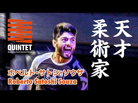 “至宝”ホベルト･サトシ･ソウザの魔力をたっぷりお届け！【QUINTET Free Fight】