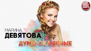 МАРИНА ДЕВЯТОВА ✬ ДУМЫ ОКАЯННЫЕ ✬ РУССКИЙ РАДИО ХИТ ✬