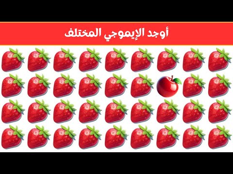 أوجد الايموجي المختلف !! أوجد الشكل المختلف في 20 ثانية فقط !!! لغز صعب !! الغاز صعبة