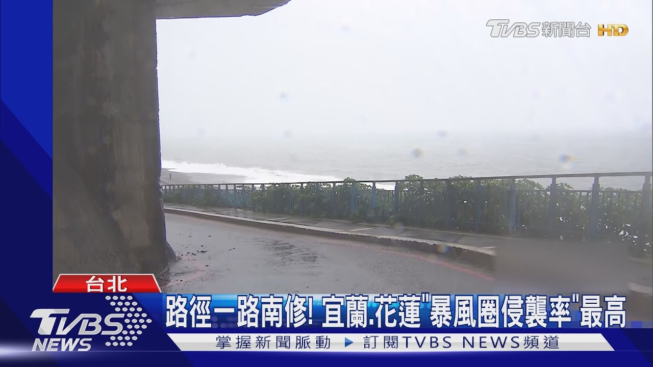 海葵恐成終結者! 打破4年無颱風中心登陸紀錄