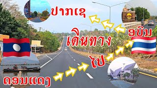 เดินทางจากดอนแดง🇱🇦-อุบล🇹🇭-ปากเช🇱🇦../ເດີນທາງຈາກດອນແດງ-ອຸບົນ-ປາກເຊ/Traveling from Laos-Thailand #video