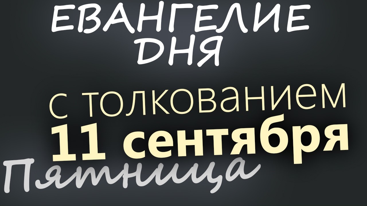 11 сентября Пятница Усекновение главы Иоанна Крестителя Евангелие дня 2026 с т?