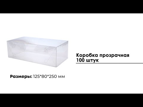 Коробка прозрачная 125*80*250 мм 