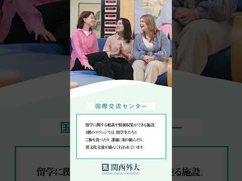 【関西外国語大学 中宮キャンパス】