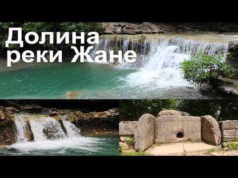 Долина реки Жане. Водопады и дольмены