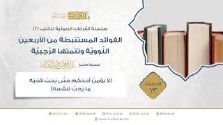 صورة الحديث 13 (لا يؤمن أحدكم حتى يحب لأخيه ما يحب لنفسه)