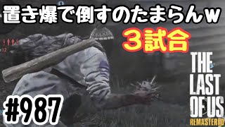 実況!! ラストオブアス マルチプレイ 『置き爆で倒すのたまらんw』 #987 The Last of Us® Remastered
