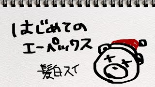 ハジメテノエペ（ノラ様方本当にありがとうございました）