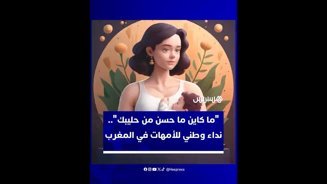 حملة وطنية جديدة تضع الرضاعة الطبيعية في صميم الوقاية من سوء التغذية والأمراض المزمنة لدى الأطفال thumbnail