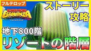 【バナンザ】B800リゾートの階層のストーリー攻略を分かりやすく解説！(フルテロップ)