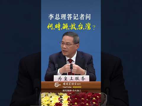 李总理答记者问：何時解放台灣？| Ai 搞笑视频 | Premier Li Answers the Press: When Will Taiwan Be “Liberated”?