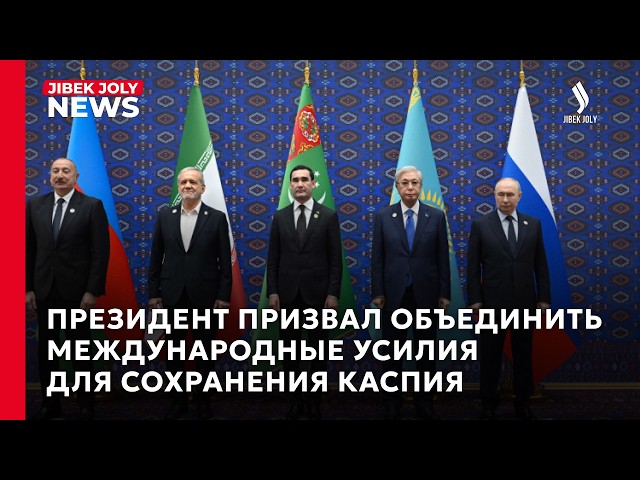 Президент призвал объединить усилия для спасения Каспия