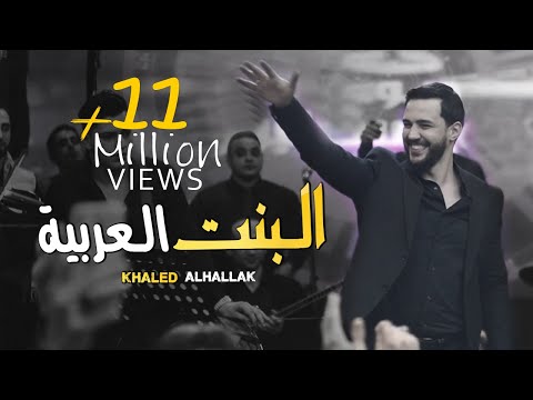 Khaled alhallak albint alearabia official music video خالد الحلاق البنت العربية