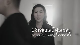បទ បងទៅបានបើអូនដេញ cover by Hang Socheata