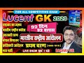 LUCENTGK2023 Modern History Indian National Movement 93 Days 93 CLASS DAY 9 ALL EXAM R