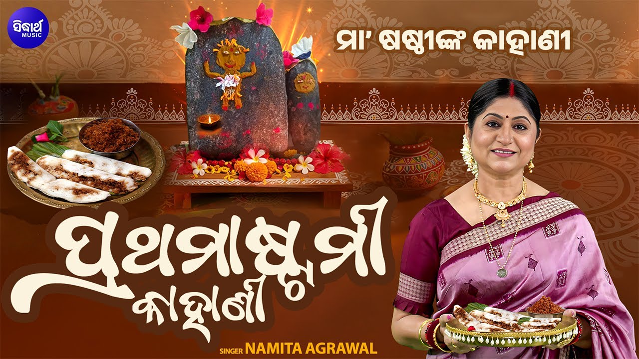Prathamastami Kahani - Haladi Patara Sundari - ପ୍ରଥମାଷ୍ଟମୀ ଓ ମା’ ଷଷ୍ଠୀଙ୍କ କାହାଣୀ  
