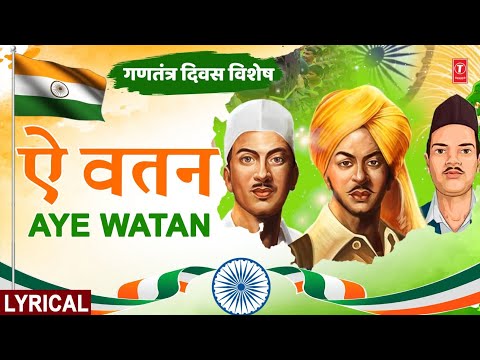 गणतंत्र दिवस विशेष 2024 | Aye Watan | ऐ वतन | With Lyrics | 23rd March1931Shaheed | Republic Day