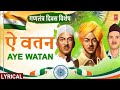 गणतंत्र दिवस विशेष Aye Watan ऐ वतन With Lyrics 23rd March193