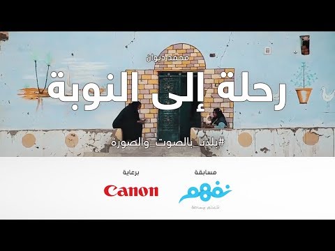 رحلة إلى النوبة - مسابقة نفهم #بلدنا_بالصوت_والصورة برعاية كانون