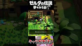 キャラの解釈違い  #ゼルダの伝説 夢をみる島 #夢を見る島  #ゼルダの伝説 #ゲーム実況 #実況 #Shorts