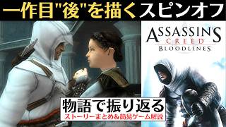 【物語で振り返る】アサシンクリード ブラッドライン│PSPで発売された初代アサクリの続編