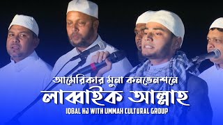আমেরিকার মুনা কনভেনশনে লাব্বাইক আল্লাহ  - Iqbal Hossain Jibon - Labbaik Allahumma Labbaik