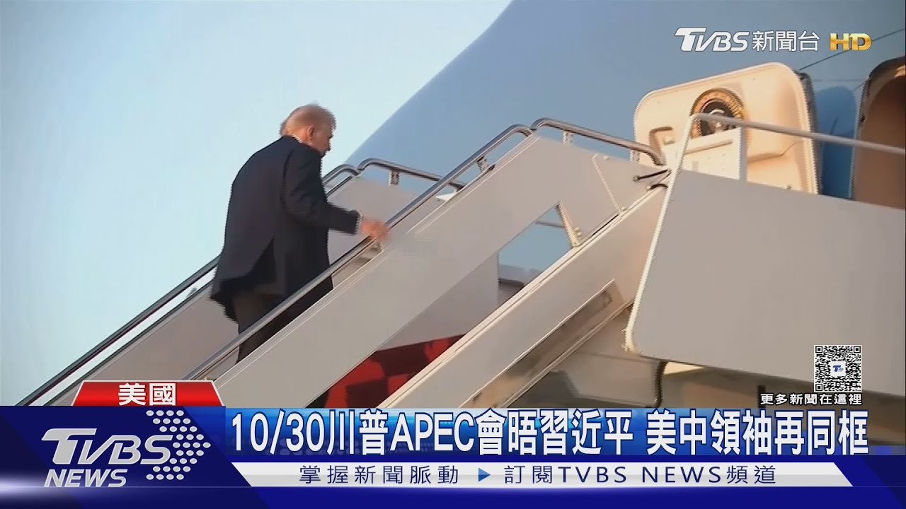 10/30川普APEC會晤習近平 美中領袖再同框