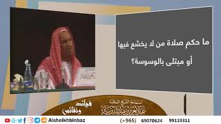 صورة ما حكم صلاة من لا يخشع فيها أو مبتلى بالوسوسة؟ للشيخ ابن باز - مشروع كبار العلماء