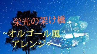 栄光の架け橋~オルゴール風ピアノアレンジ　ゆず