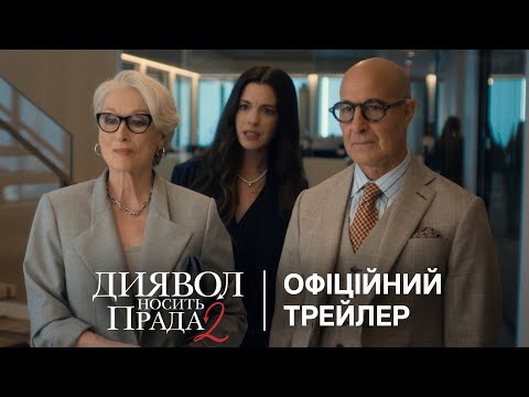 Диявол носить Прада 2 / The Devil Wears Prada 2 (2026) трейлер
