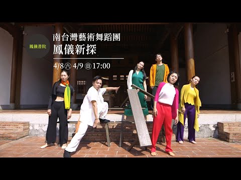 《鳳儀新探》南台灣藝術舞蹈團