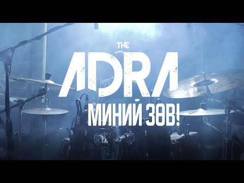 ADRA - Minii Zuv (Official Music Video)