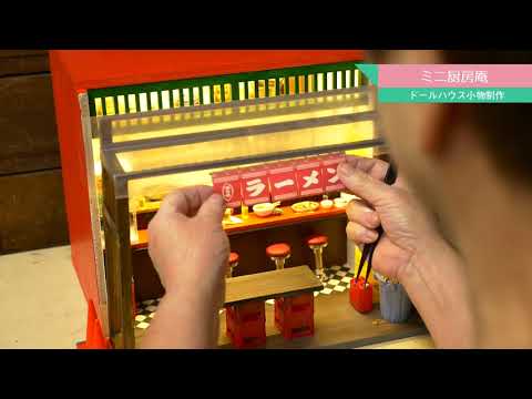 Spot de observación y experiencia de fabricación “Mini Kitchen-an”