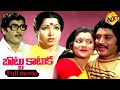 Bottu Kaatuka బొట్టు కాటుక Telugu Full Movie Murali Mohan Jayanthi Telugu Movi