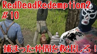 Bobの覆面ゲーム実況】捕まった仲間を助けろ！RedDeadRedemption2 010