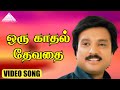 ஒரு காதல் தேவதை HD Video Song இதய தாமரை கார்த்