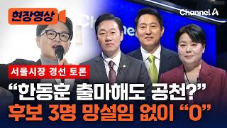한동훈 출마하면 국힘 공천해야 하나 묻자 서울시장 예비후보 모두 O [현장영상] / 채널A