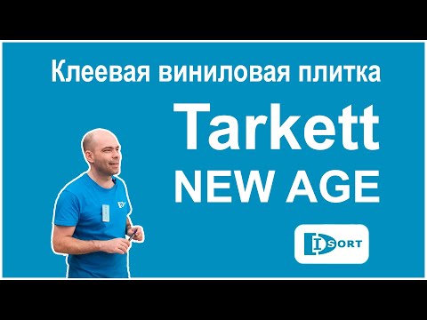 Клеевая виниловая плитка Таркетт New Age 2022