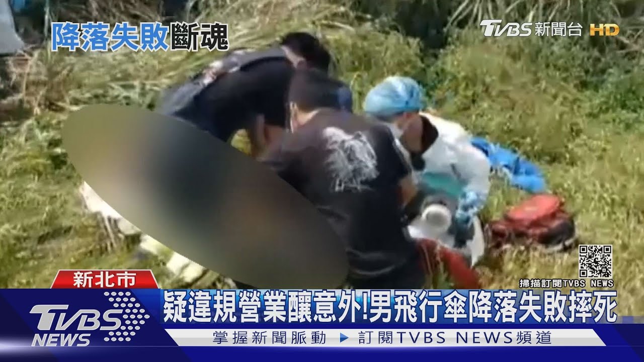 沒解封竟放飛!男飛傘降落失敗摔死 業者恐罰百萬