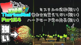 【ゆっくり実況】無知な初級者のThorium Mod Part34【Terraria】