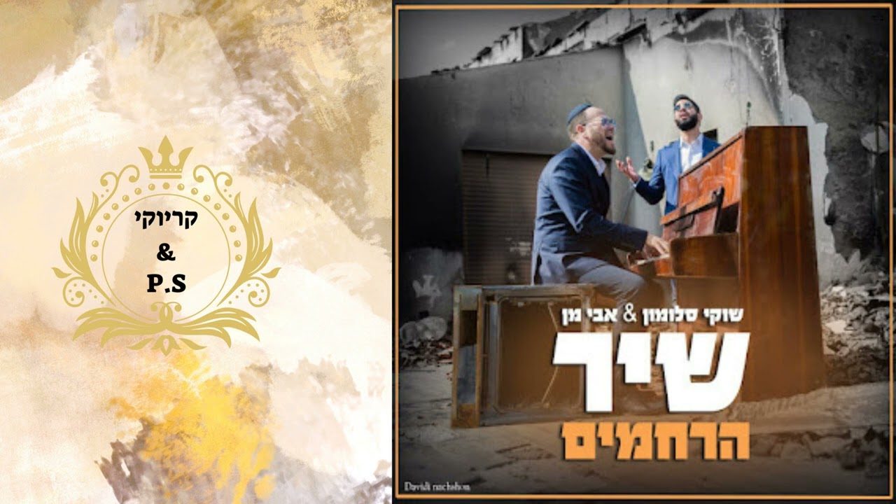 פלייבק קלאס – שוקי סלומון & אבי מן – שיר הרחמים – קריוקי & P.S
