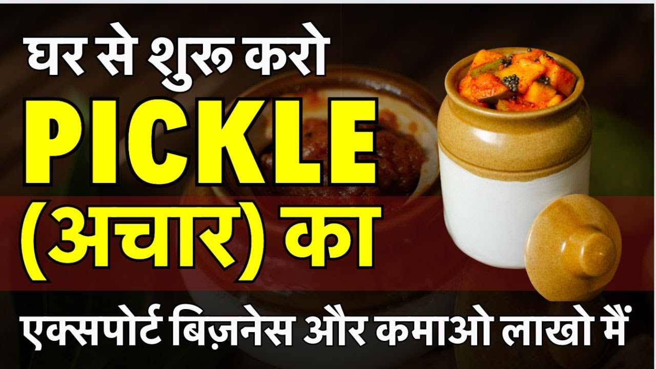 Pickle export business | शुरू करो घर से अचार का एक्सपोर्ट बिज़नेस  | business ideas 2024