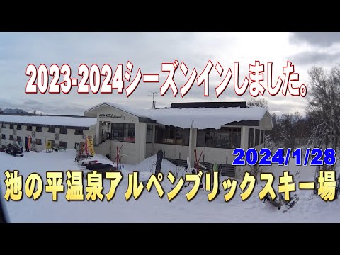池の平温泉アルペンブリックスキー場滑り2024/1/28