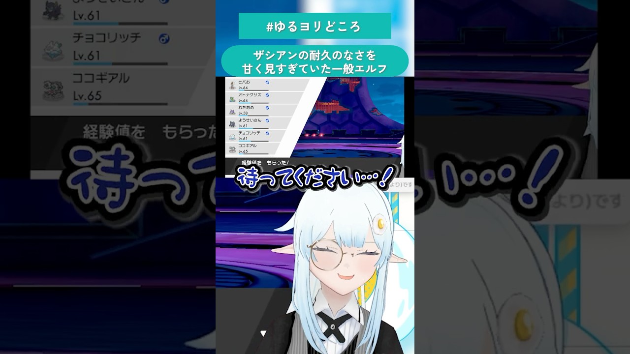ザシアンの耐久のなさを甘く見すぎていた一般エルフ【ポケットモンスター ソード / ポケモン剣盾 / 猫卯キヨリ切り抜き】#shorts #ポケモン剣盾