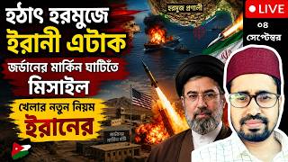 হটাৎ হরমুজে এটাক করেছে ইরান, জর্ডানেও ব্যালেস্টিক মিসাইল হামলা
